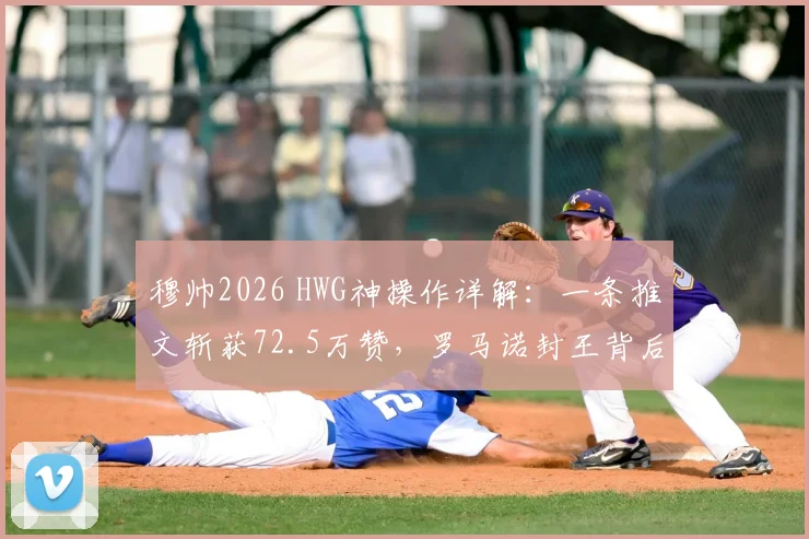 穆帅2026 HWG神操作详解：一条推文斩获72.5万赞，罗马诺封王背后的足球圈内幕
