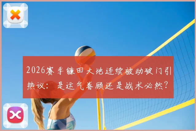 2026赛季镰田大地连续被动破门引热议：是运气眷顾还是战术必然？德甲赛场细节还原与分析