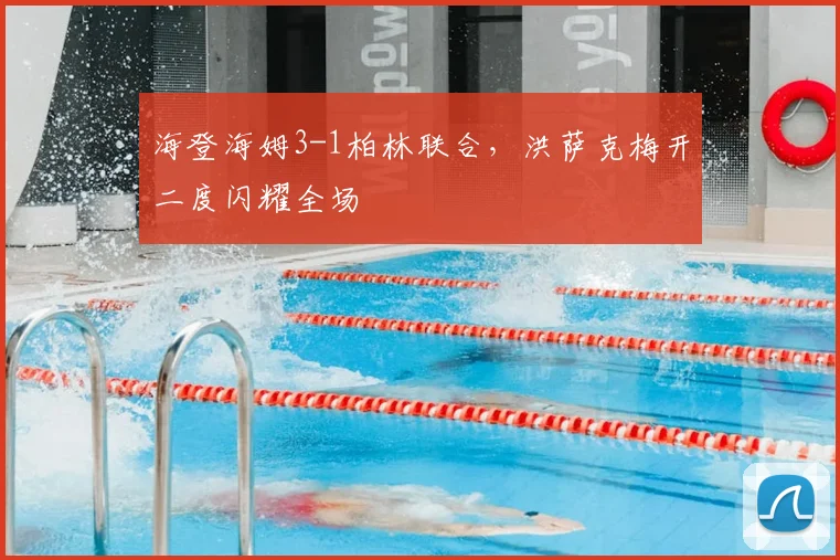 海登海姆3-1柏林联合,洪萨克梅开二度闪耀全场